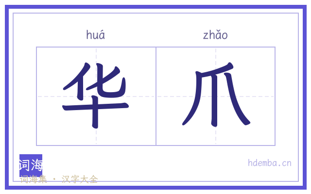 华爪的书法字