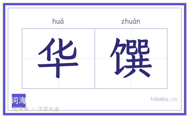华馔的书法字