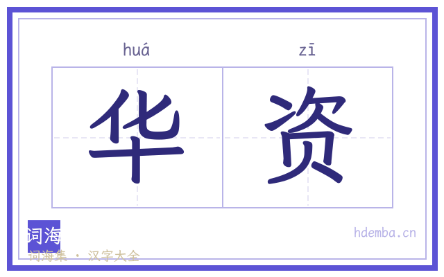 华资的书法字