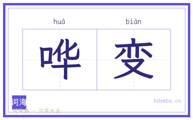 哗变的书法字