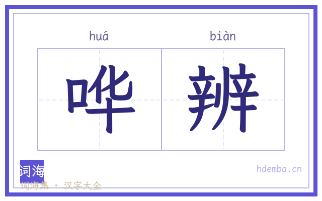 哗辨的书法字