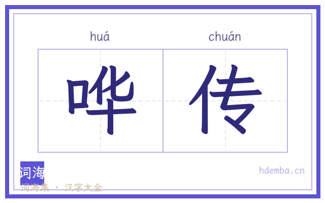 哗传的书法字
