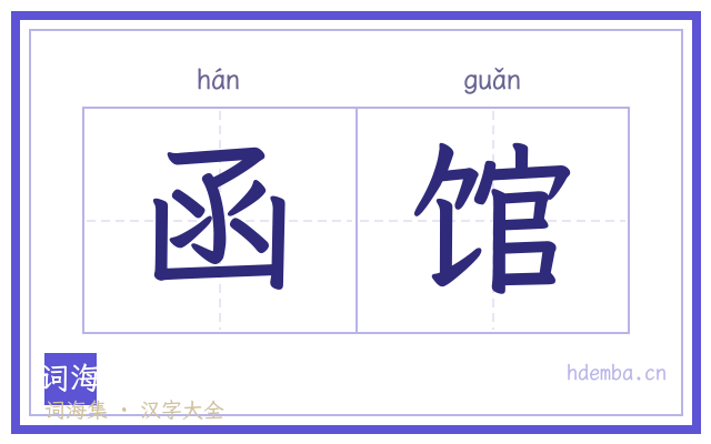 函馆的书法字