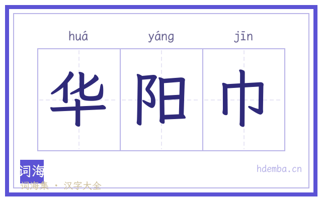 华阳巾的书法字