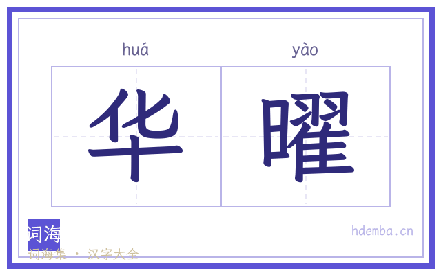华曜的书法字