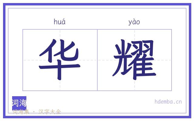 华耀的书法字