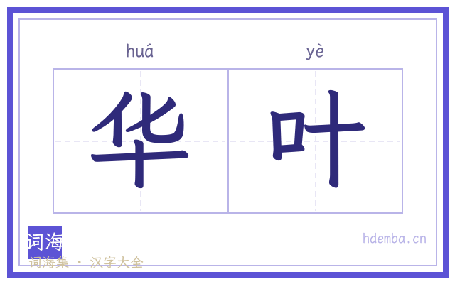 华叶的书法字