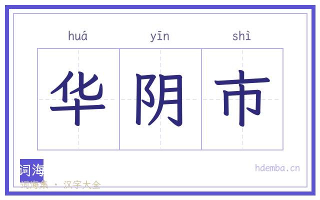 华阴市的书法字