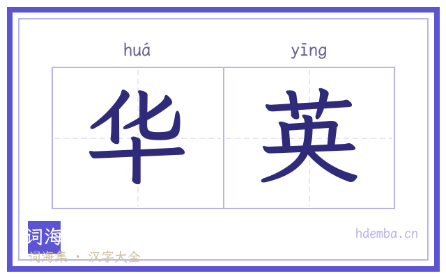 华英的书法字