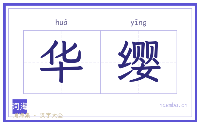 华缨的书法字