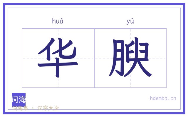 华腴的书法字