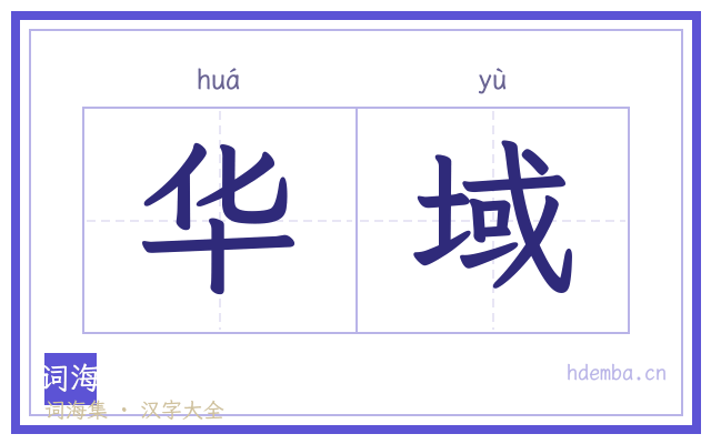华域的书法字