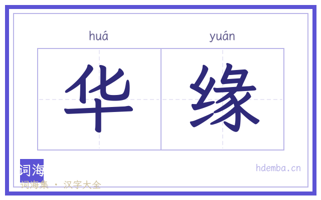 华缘的书法字