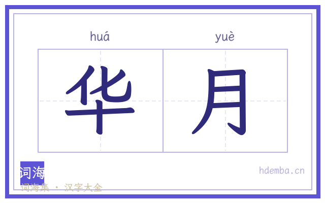 华月的书法字