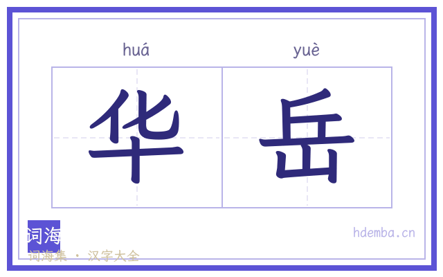 华岳的书法字
