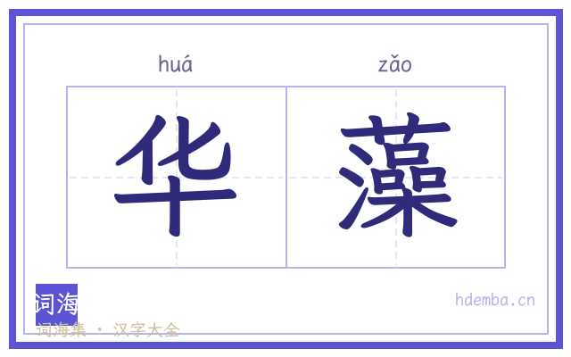 华藻的书法字