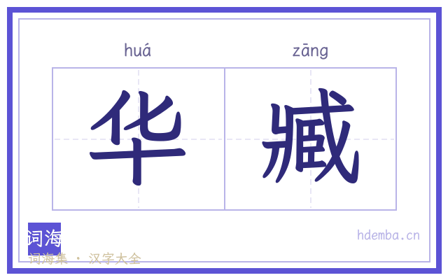 华臧的书法字