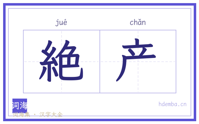 絶产的书法字