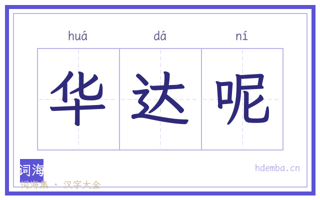 华达呢的书法字