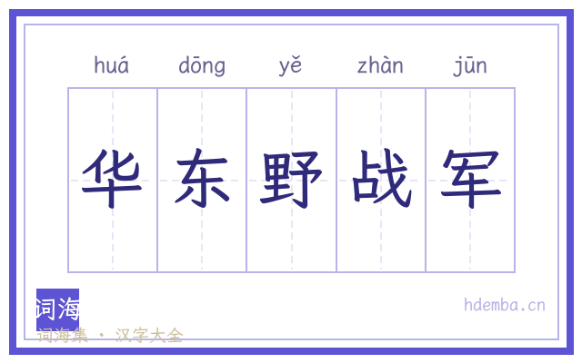 华东野战军的书法字