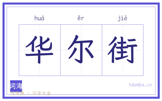 华尔街的书法字