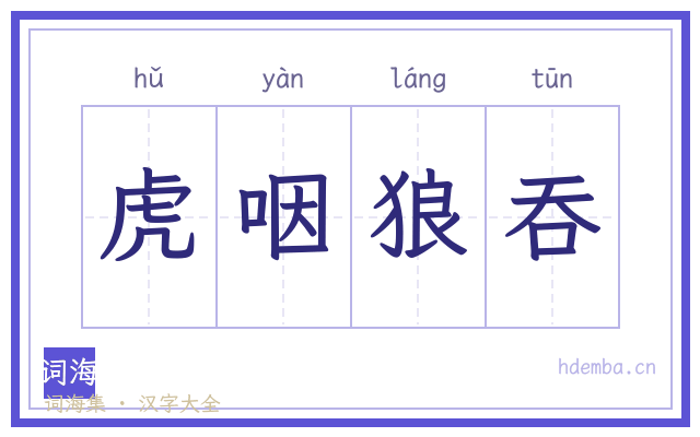虎咽狼吞的书法字