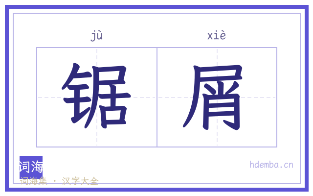 锯屑的书法字