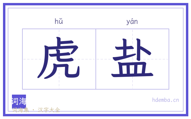 虎盐的书法字