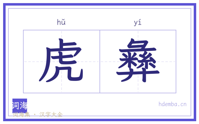 虎彝的书法字