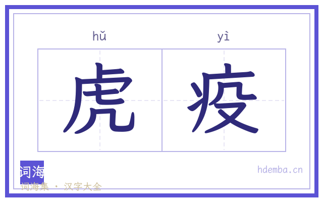 虎疫的书法字