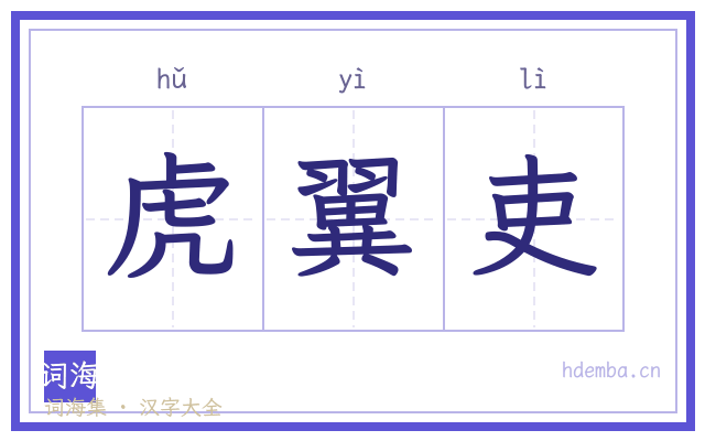 虎翼吏的书法字