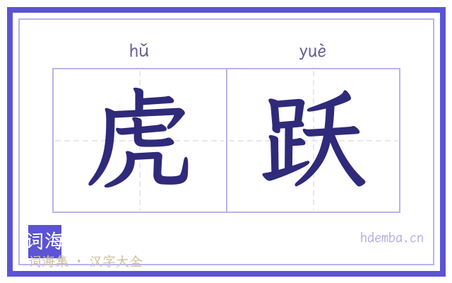 虎跃的书法字