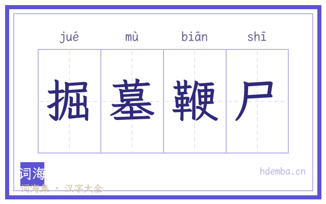 掘墓鞭尸的书法字