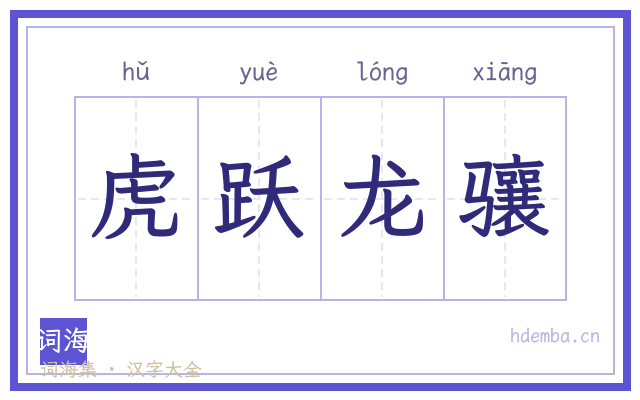虎跃龙骧的书法字
