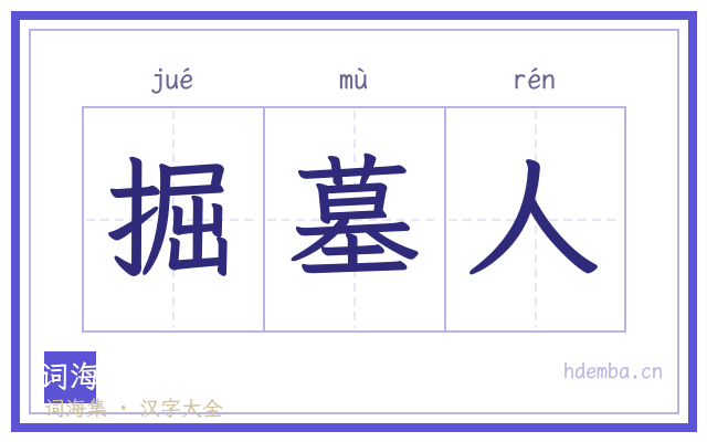 掘墓人的书法字
