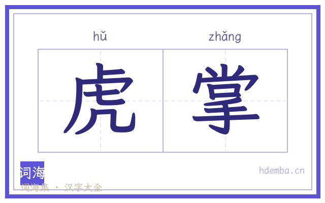 虎掌的书法字