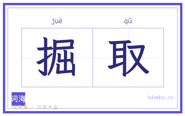 掘取的书法字