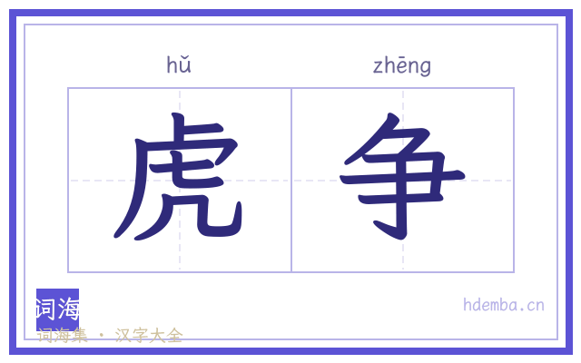 虎争的书法字