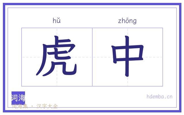 虎中的书法字