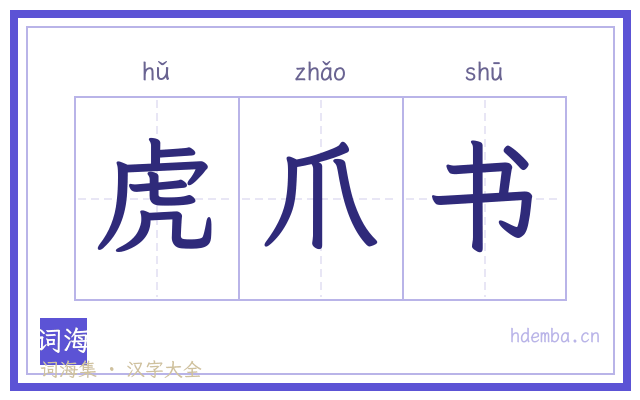 虎爪书的书法字