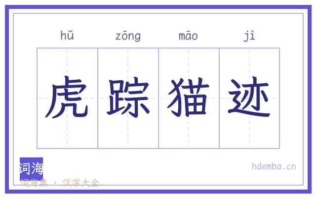 虎踪猫迹的书法字