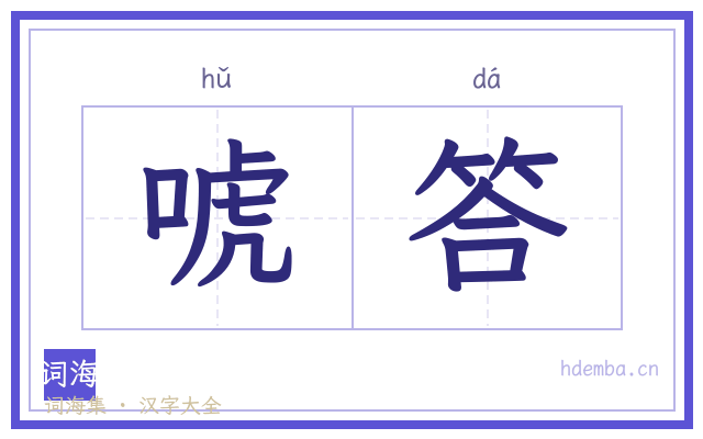 唬答的书法字