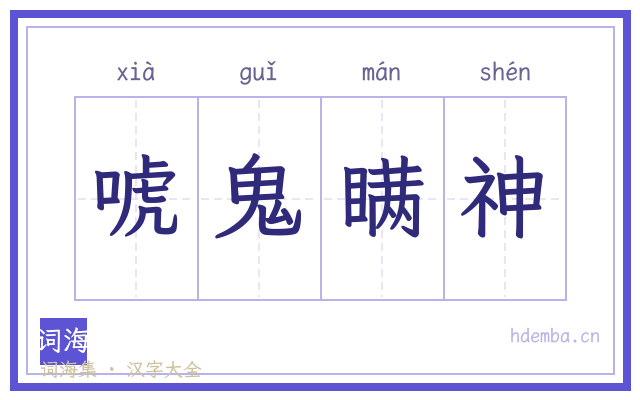 唬鬼瞒神的书法字