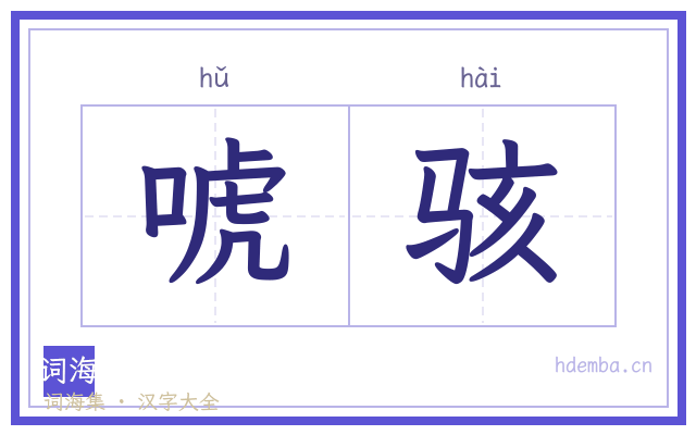 唬骇的书法字