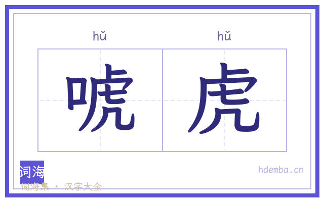唬虎的书法字