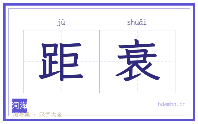 距衰的书法字