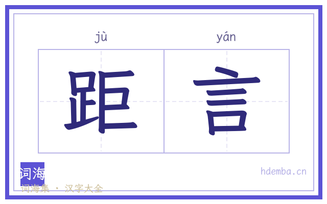 距言的书法字