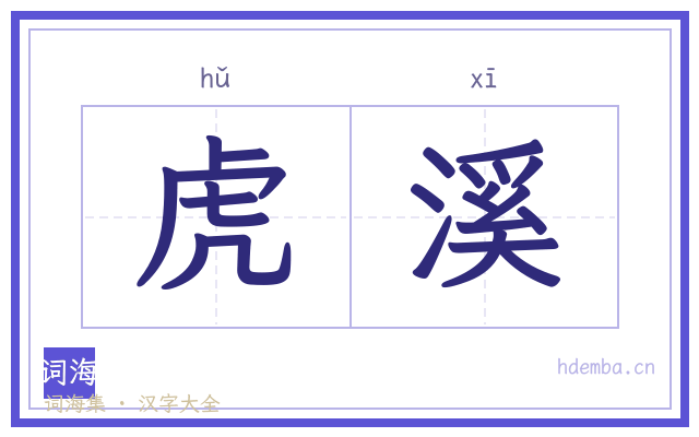 虎溪的书法字