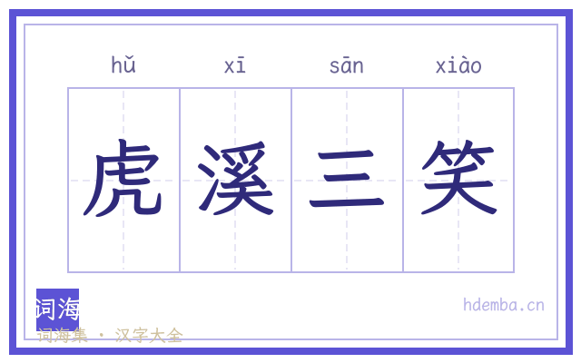 虎溪三笑的书法字
