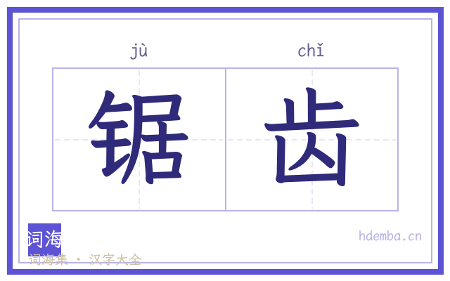 锯齿的书法字